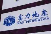 六安广州富力地产：拟变卖房产与公司存续债券无关