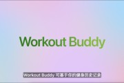 六安苹果发布watchOS 26，首发Workout Buddy功能