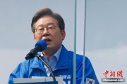 六安李在明赢得韩国总统大选 总统任期正式开始