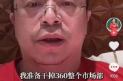 六安突发！周鸿祎“动真格”：准备干掉360整个市场部！一年省几千万元