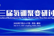 六安抢位倒计时！氢硼聚变大会7月廊坊启幕