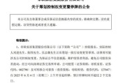 六安明起停牌！002798，筹划控制权变更