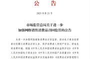 六安市场监管总局：进一步加强网络销售消费品召回监管