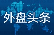 六安外盘头条：伊朗导弹齐射回应以色列大规模袭击 特斯拉被瑞典养老基金拉黑 美越据悉接近达成框架性贸易协议