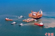 六安中国渤海最大油气平台完成浮托安装