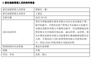 六安先锋基金高管变更：黄劲松退休离任 董事长兼任督察长职务