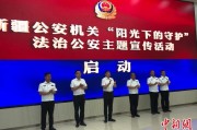 六安新疆公安机关启动“阳光下的守护”法治公安主题宣传活动