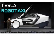 六安贝雅下调特斯拉评级至持有 称马斯克角色与Robotaxi炒作引发不确定性