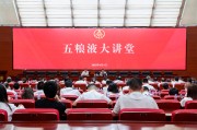六安第三十七期五粮液大讲堂举办