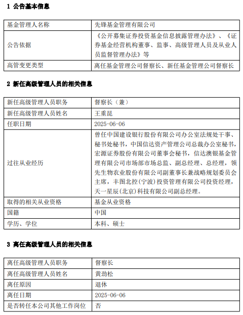 先锋基金高管变更(🤜)：黄劲松退休离任 董事长兼任督察长职务